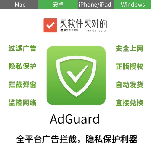 买对的 | AdGuard[Mac/Win]广告拦截 隐私保护 安卓 iOS 去广告