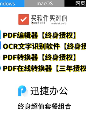 迅捷 | PDF编辑器 PDF转换器 OCR文字识别 终身超值套餐组合