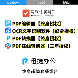 迅捷 | PDF编辑器 PDF转换器 OCR文字识别 终身超值套餐组合