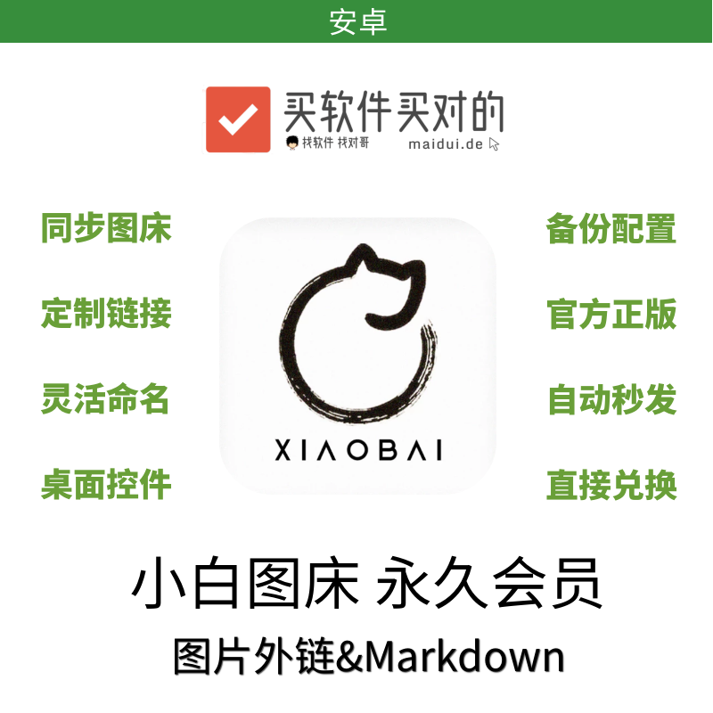 小白图床 | 安卓 激活码 图片外链 & Markdown