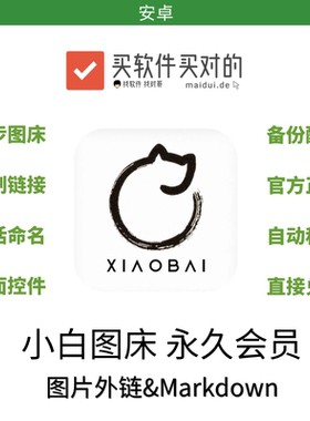 小白图床 | 安卓 激活码 图片外链 & Markdown