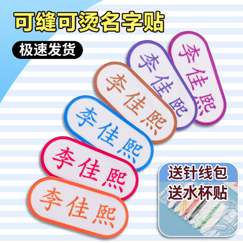 姓名贴熨烫可缝款幼儿园学生名字贴儿童标签衣服免缝校服名牌布贴