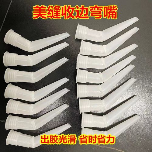 收缝弯头省胶加弯胶嘴弯嘴