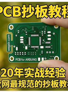 PCB板抄板电路板线路板抄板教学教程课程学习视频