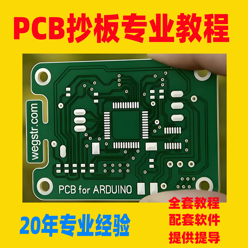 PCB抄板教程电路板线路板抄板教学课程学习视频PCB逆向克隆教程