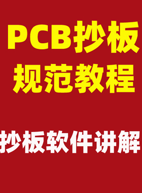 PCB抄板软件教程课程教学培训HXPCB,AQPCB抄板学习视频软件讲解99