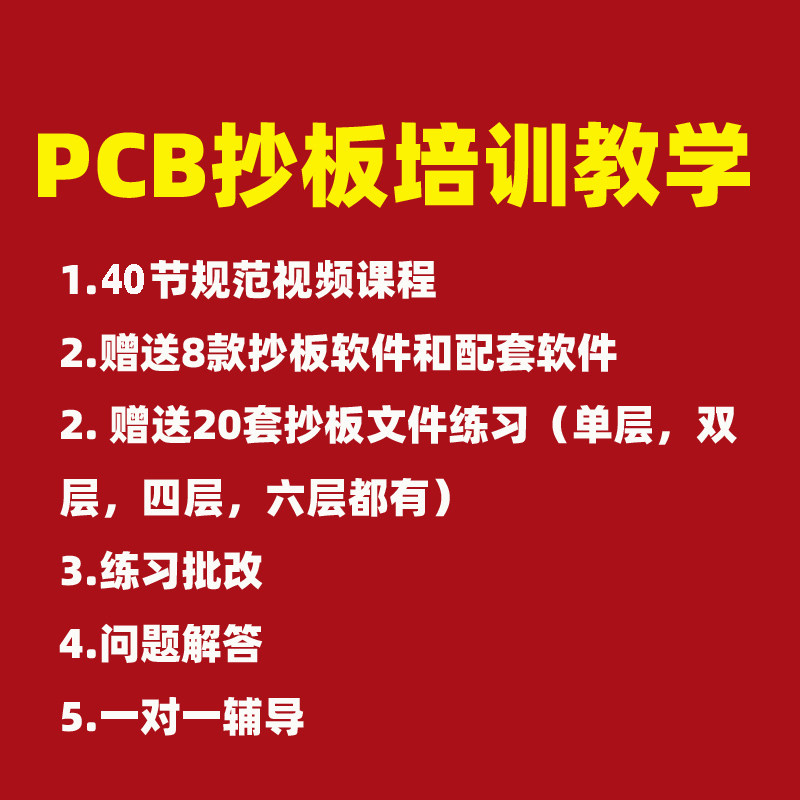 PCB抄板培训视频教程电路板线路板抄板教程教学课程学习逆向克隆