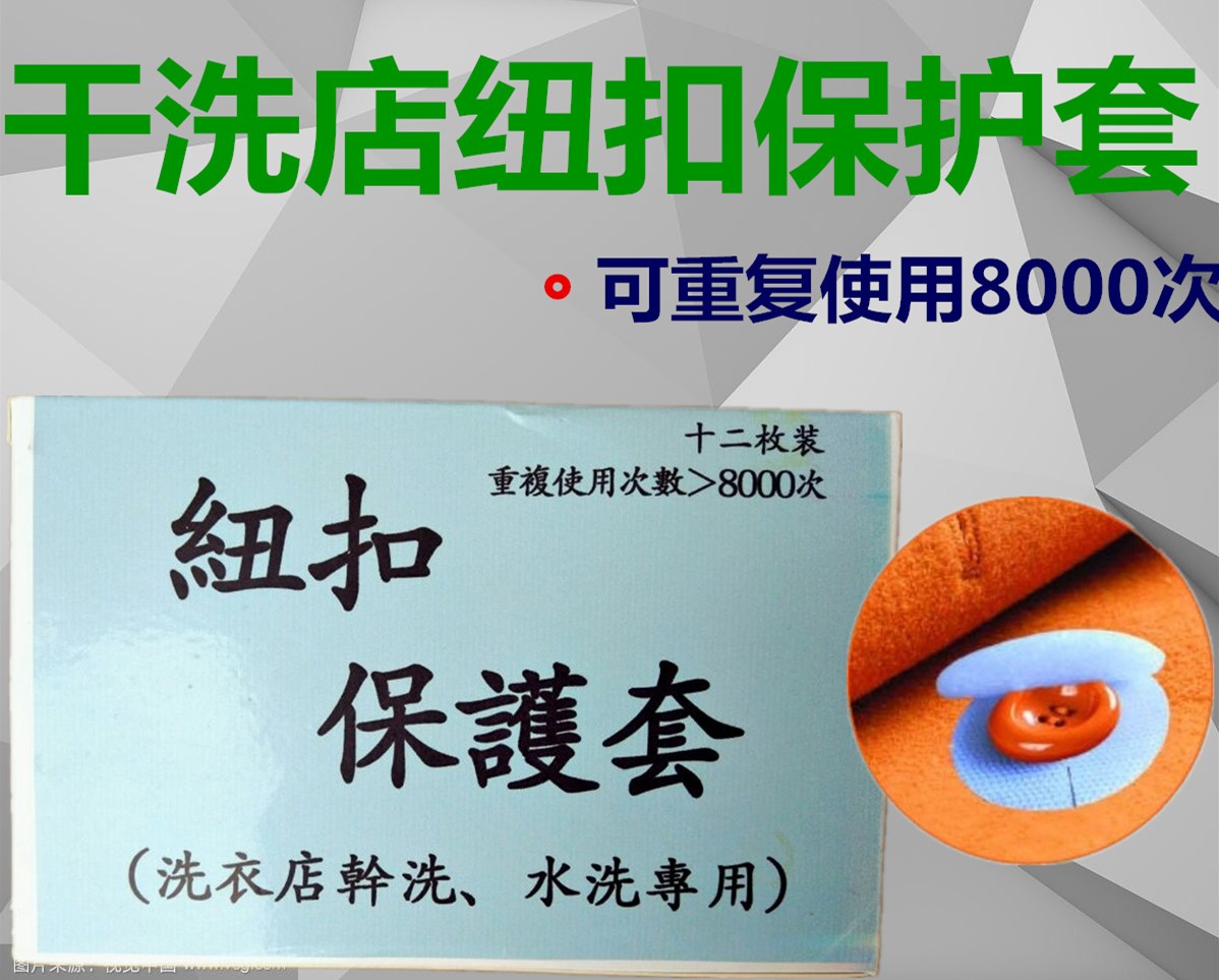 12个纽扣保护器 干洗店耗材洗衣用品水洗房拉链保护套衣服纽扣