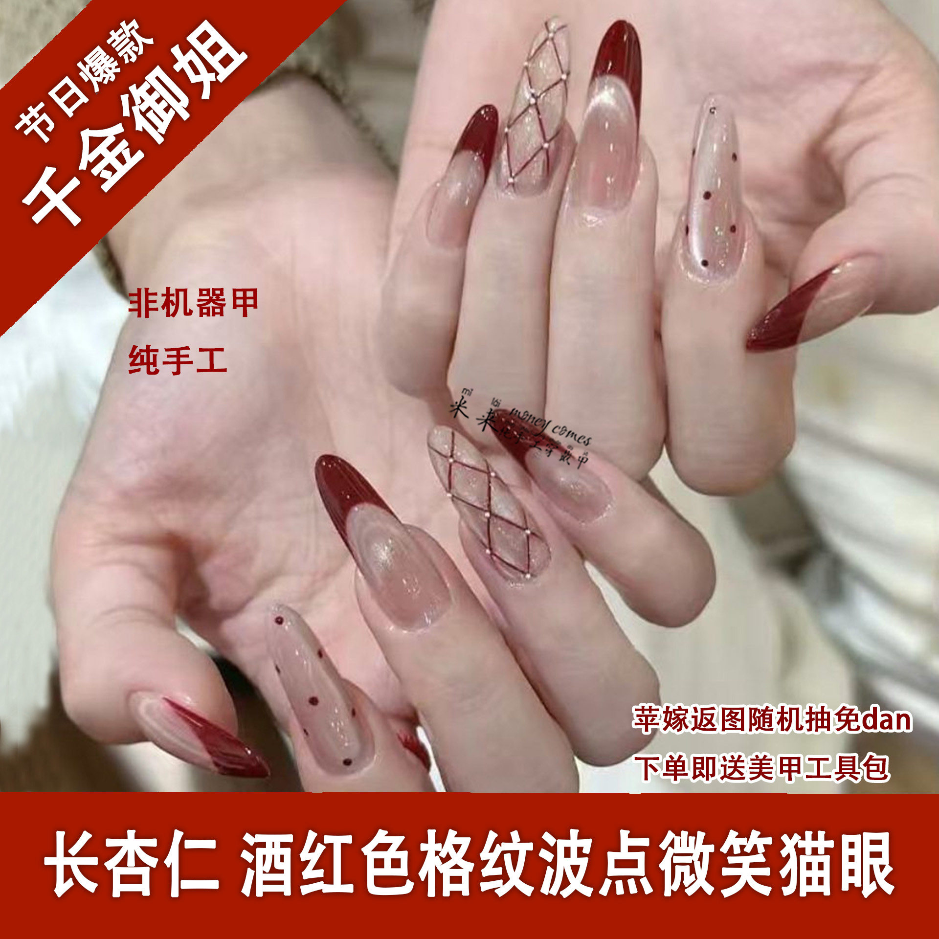 新年美甲穿戴甲手工酒红法式微笑猫眼风铃格波点假指甲贴片可拆卸,彩妆/香水/美妆工具,穿戴甲/甲片,淘宝优惠券,粉丝福利购,淘宝优惠卷
