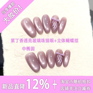 纯手工穿戴甲紫色猫眼玻璃珠透亮显白立体蝴蝶结美甲可拆卸指甲贴
