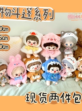 【现货两件包邮】Mito么么杂货铺10 15 20CM棉花娃衣动物小斗蓬