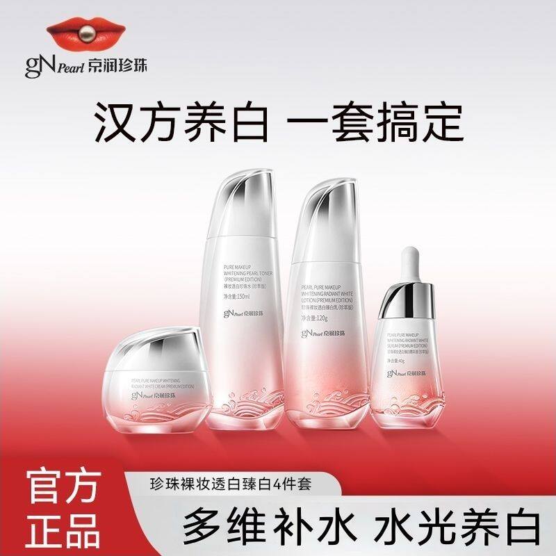京润珍珠裸妆透白水乳套装改善暗沉匀亮肤色美白补水保湿护肤品女