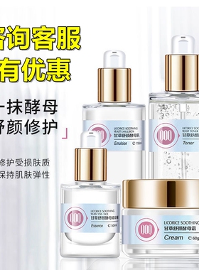 契欧泉舒缓修护甘草酵母水乳套装