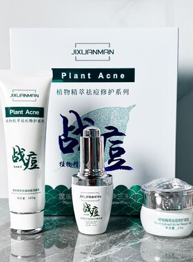 吉轩曼植物精萃祛痘修护两三件套战痘祛痘修护凝胶洁面乳精华原液