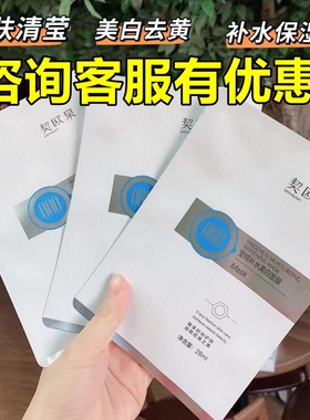 【咨询优惠】契欧泉修护敏感肌补水美白淡色斑保湿去黄提亮面膜贴
