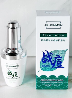 吉轩曼袪痘精华液去黑头控油去痘印痘坑闭口粉刺控油精华原液男女