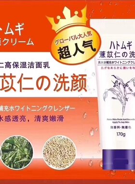 日本薏苡仁颜料高保湿洁面乳