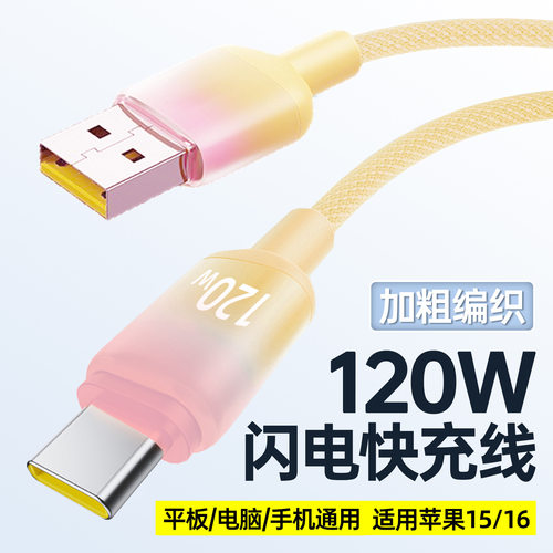渐变Type-C数据线120W超级闪充适用苹果16华为荣耀充电线