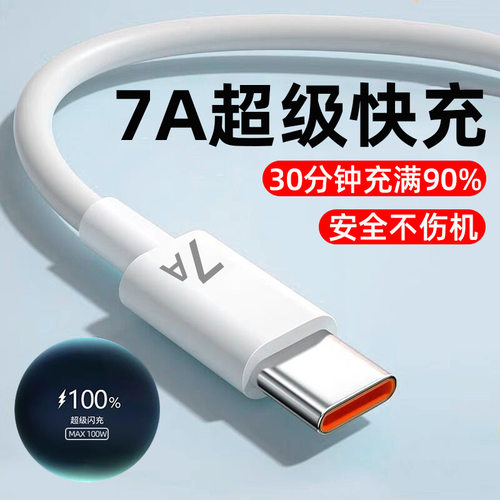 100W超级快充Type-c数据线适用华为荣耀7A闪充手机充电线