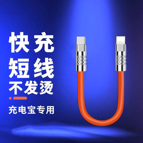 PD快充35W数据线短款适用苹果7/8/xs/11/12/13/14/15充电宝充电线