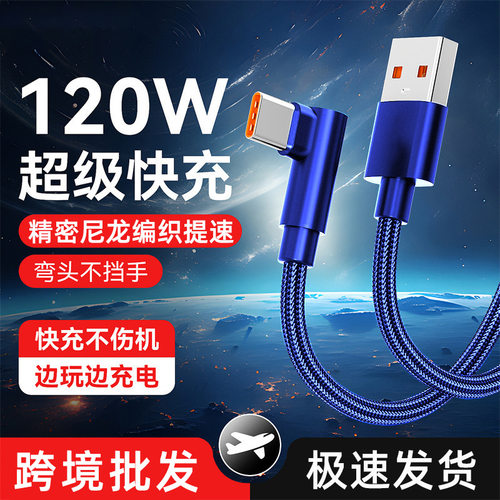 编织120W超级快充Typec数据线适用华为vivoppo荣耀6A闪充电线