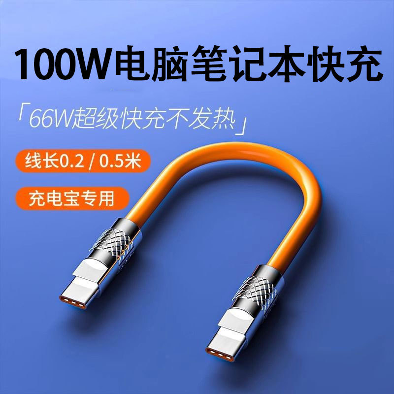PD快充100W数据线短款适用苹果华为荣耀小米充电宝充电线双type-c