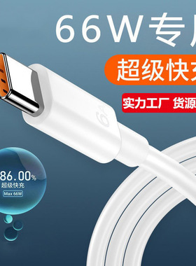 适用华为6A超级快充66W数据线闪充Mate40pro充电线type-c充电器线