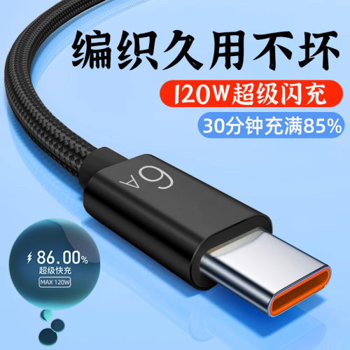 加长Typec数据线120W超级快充适用华为vivoppo荣耀6A闪充电线编织