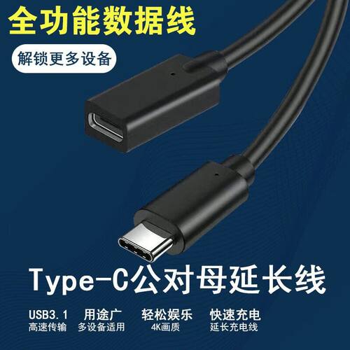 Typec延长线公对母口数据线扩展坞适用苹果电脑硬盘4K投屏线加长
