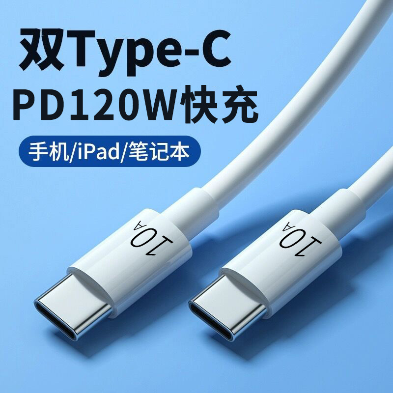 120W双Typec数据线PD快充适用苹果15华为小米公对公macbook充电线