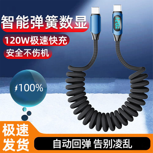 弹簧数显Type-C数据线120W快充适用苹果华为三星笔记本车载充电线