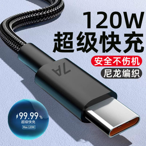 120W闪充type-c编织数据线适用华为VIVO小米荣耀OPPO手机充电线7A