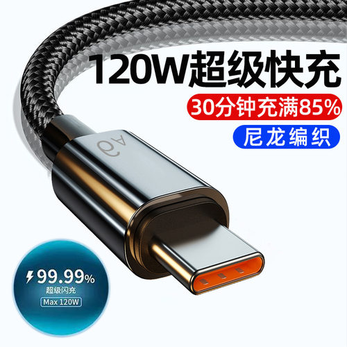 加长2米Typec数据线6A超级快充适用华为荣耀120W闪充电线编织