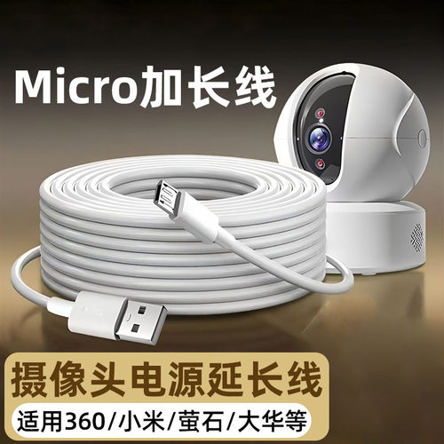 安卓加长14m延长电源线5米MicroUSB充电线3m监控头10米供电线