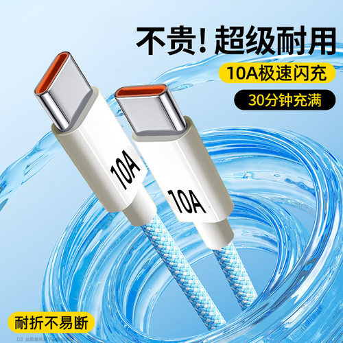 120W快充双Type-c数据线适用苹果15/16华为笔记本10A闪充电线