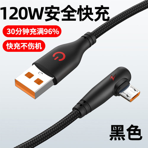 游戏弯头120W快充安卓数据线适用华为vivoppo魅族三星6A闪充电线