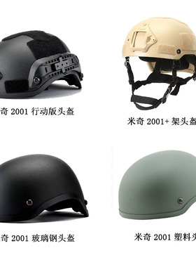 MICH2001米奇战术头盔 户外骑行野战真人CS头盔 快速行动版