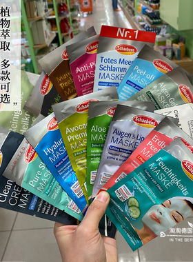 现货 德国本土购雪本诗Schaebens草莓牛油果死海泥芦荟玻尿酸面膜