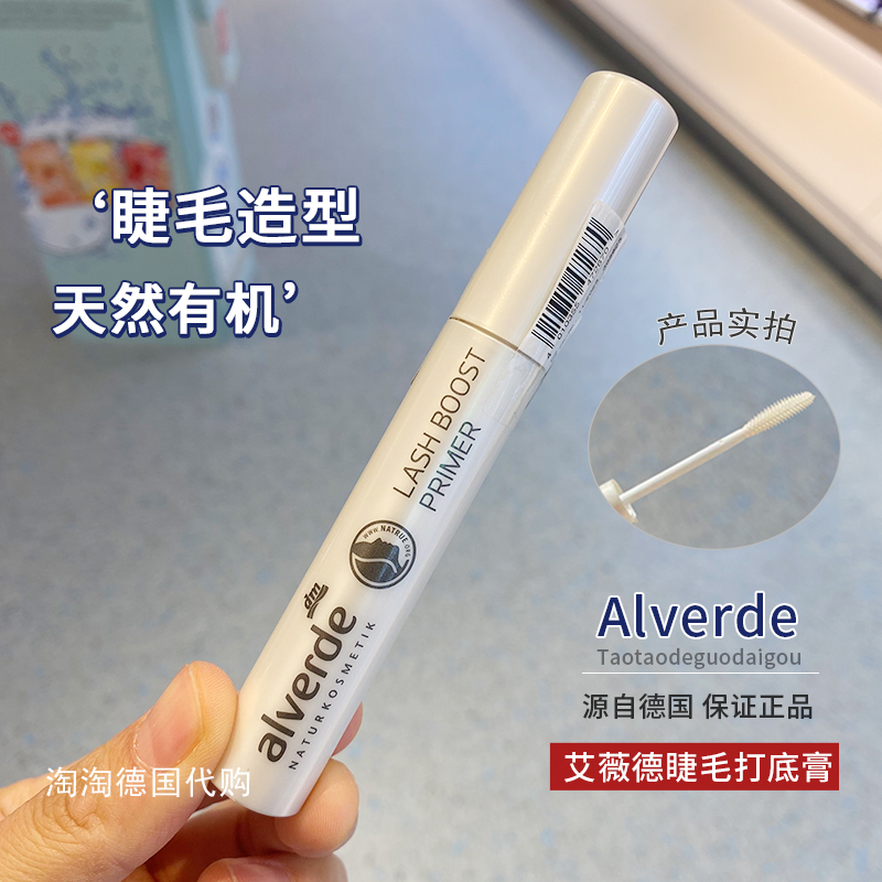现货德国Alverde艾薇德天然有机睫毛打底膏纤长浓密10ml