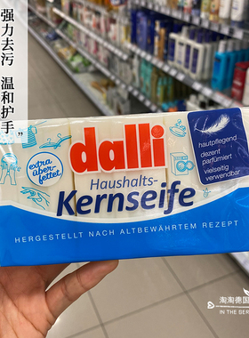 现货德国dalli温和高效洗衣皂肥皂去污力强不伤手婴儿衣物尿布