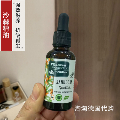 PflanzenKosmetik沙棘精油