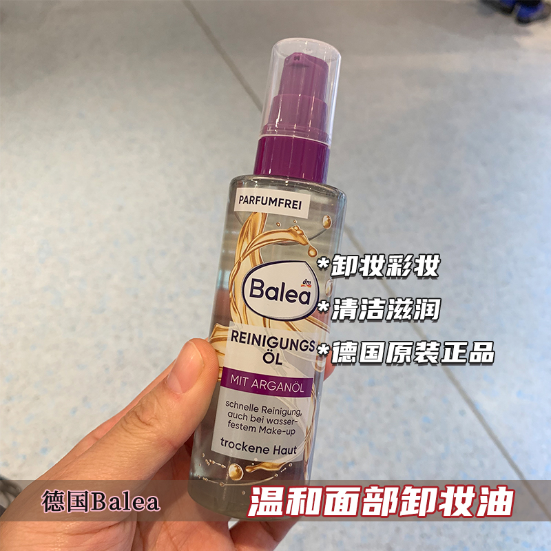 Balea清洁卸妆卸妆油100ml