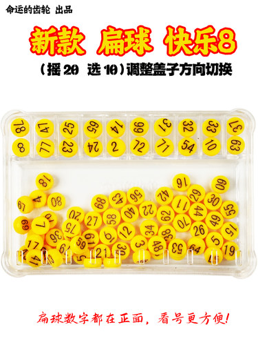 扁球快乐8选号器滚动摇奖机手摇预测参考抽奖模拟中奖摇号福彩