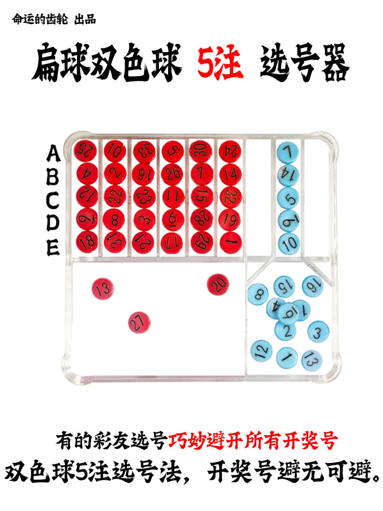 扁球双色球5注大乐透6注选号器转盘