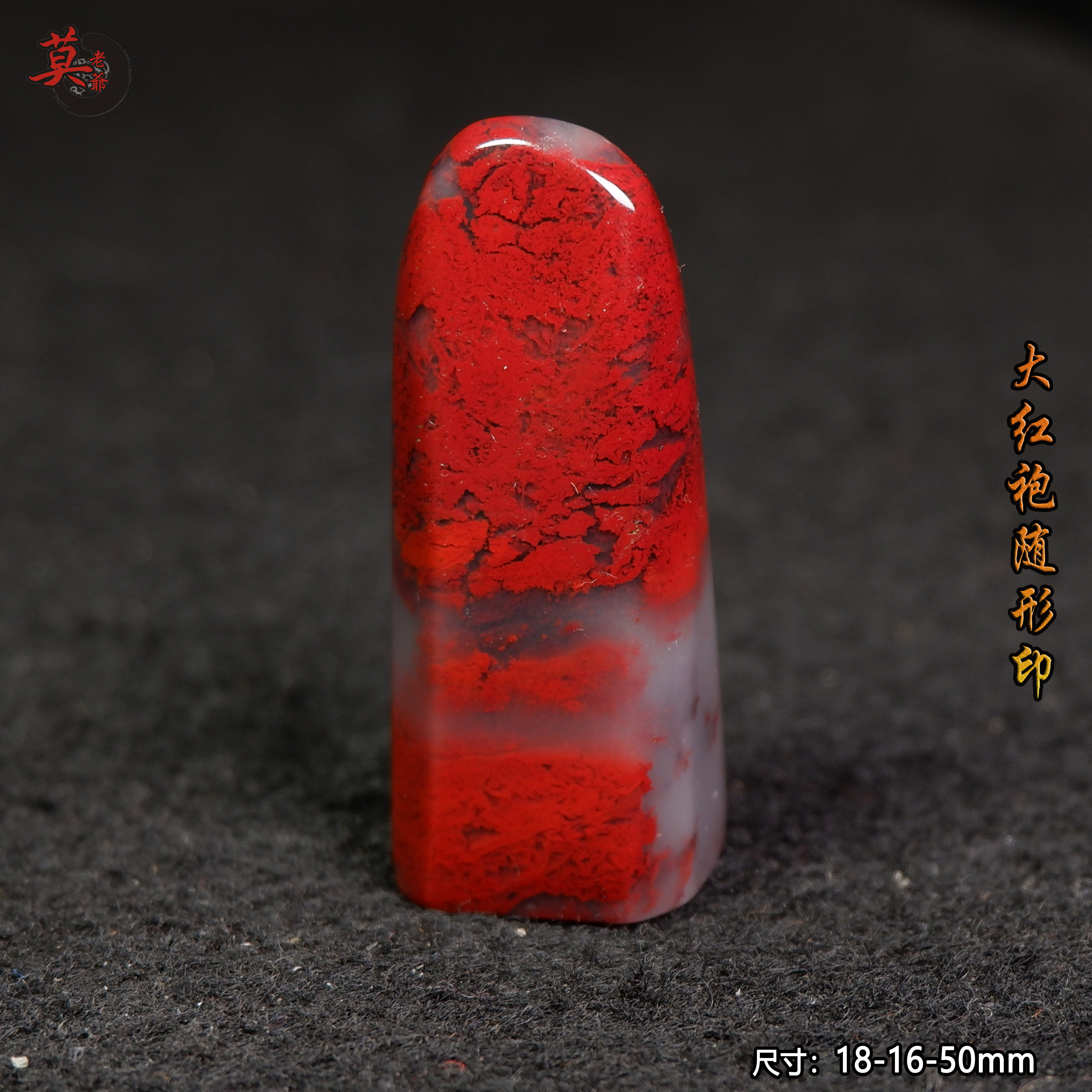 桂林鸡血玉 大红袍随形印章 篆刻名章 书法字画闲章私章天然原石