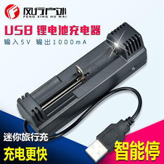 风行户外18650锂电池充电器 USB充电器5V 4.2V 26650 14500 包邮