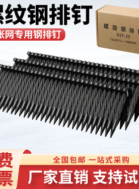 螺纹钢排钉铁网螺旋钉黑色有筋扩张网钉RST-25胶排钢钉气动枪钢钉