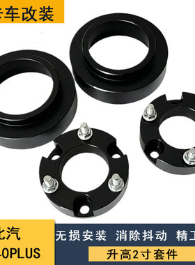 适用于北汽BJ40PLUS改装底盘弹簧升高2寸法兰盘 底盘加高减震垫块
