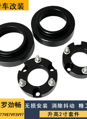 帕杰罗劲畅V73V75V77V87V93V97改装底盘加高垫块弹簧减震加高垫片