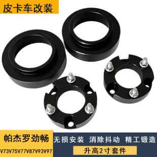 帕杰罗劲畅V73V75V77V87V93V97改装 底盘加高垫块弹簧减震加高垫片